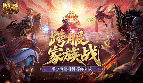 《魔域口袋版》无单打独斗,唯并肩作战!