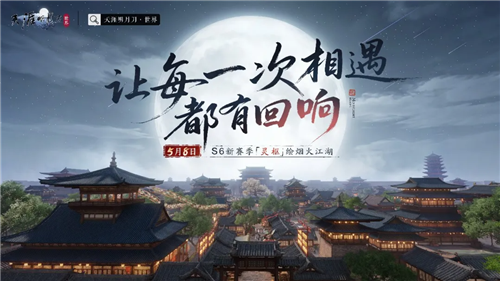 《天涯明月刀手游》S6赛季《灵枢》，5月8日我们江湖见！
