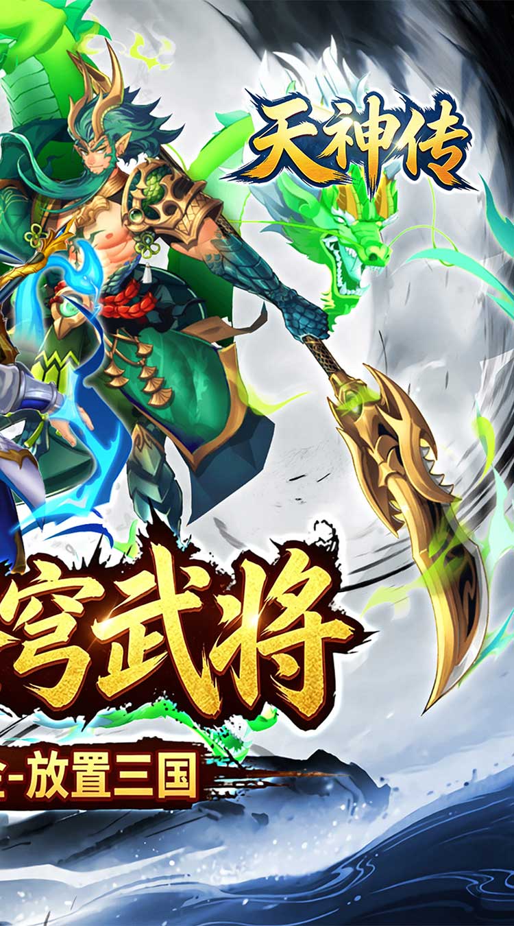 天神传（0.1折苍穹神武三国）