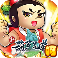 新葫芦兄弟