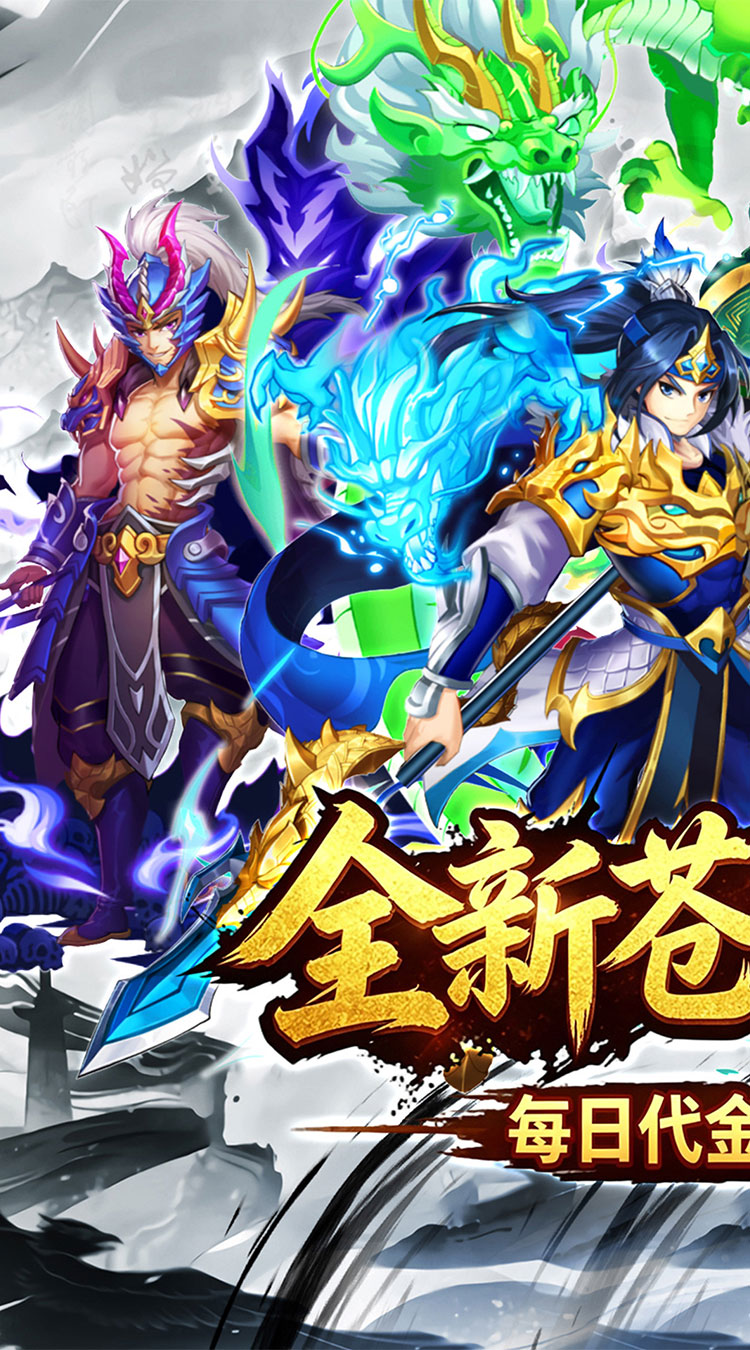天神传（0.1折苍穹神武三国）