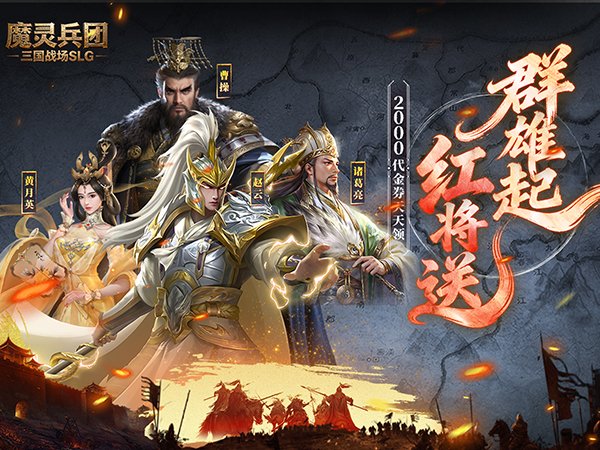《魔灵兵团（0.1折乱世三国志）》新手攻略